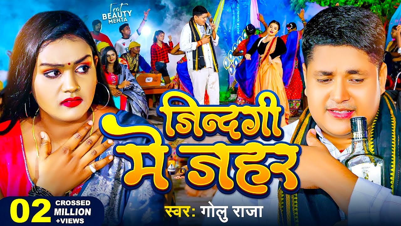 #Golu Raja | दर्द भरे गाने | Video | जिन्दगी में जहर | Jindagi Me Jahar | New Bhojpuri Sad Song 2026
