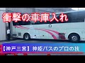 【神戸三宮】神姫バスの神業【衝撃の車庫入れ】