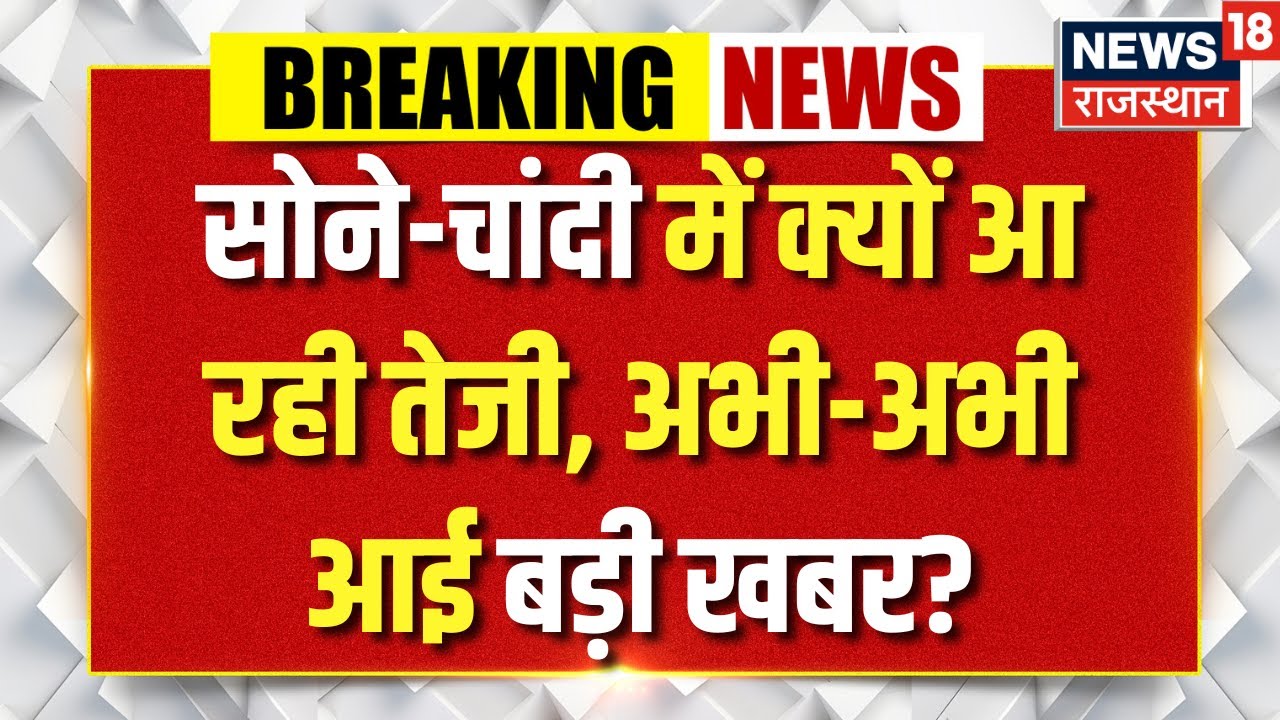 Gold Silver Price Today : चांदी की कीमतों क्यों आई भारी तेजी? | N18V | Silver Price| Top News|latest