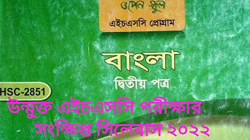 উন্মুক্ত এইচএসসি ২য় বর্ষ বাংলা সিলেবাস ২০২২,Open University HSC Bangla 2nd paper syllabus 2022,HSC