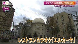 すすきの名物「エルカーサ」再開目前の“自粛要請”(2020年11月8日)