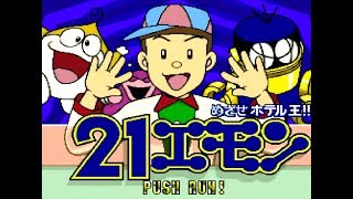 PCE】21エモン めざせホテル王 - YouTube PCE】21エモン めざせホテル王 - YouTube