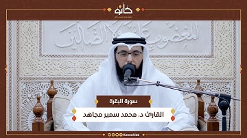 القارئ د. محمد سمير مجاهد | سورة البقرة | تلاوات ١٤٤٥ھ