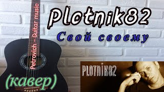 Plotnik82 - Свой своему (кавер) на гитаре