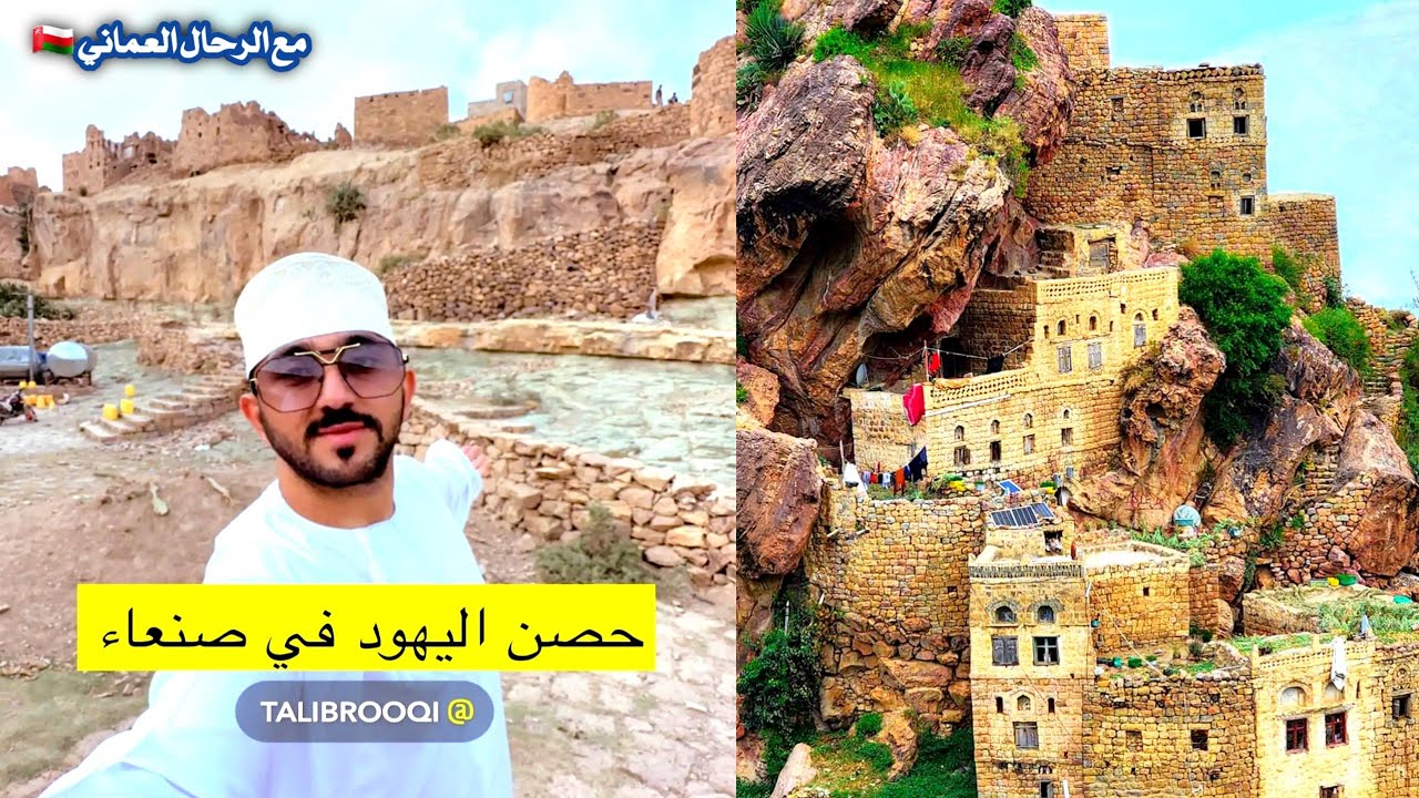 مدينة اليهود -اليمن معقوله !!😳