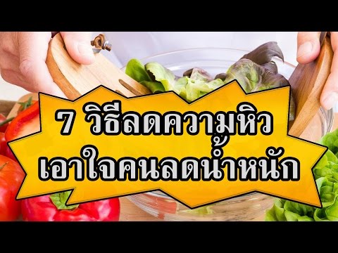 วีดีโอ: 7 วิธีโกงความหิว