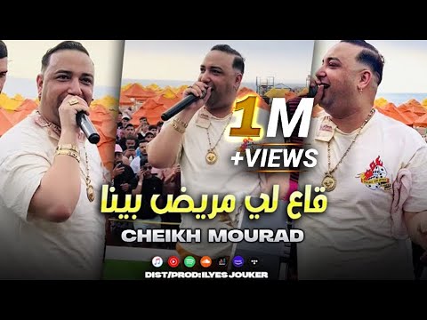 Cheikh Mourad - Ge3 Li Mrid Bina - يبعده علينا (VIDEO MUSIC)©️