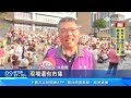汐止區仲夏音樂派對！集結精彩表演、親子互動｜三立新聞LIVE