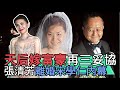 【精華版】天后嫁富豪再三妥協 張清芳離婚宋學仁內幕