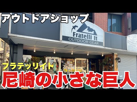 【尼崎】小さいけど充実の品揃え！アウトドアショップフラテッリイト【キャンプギア】