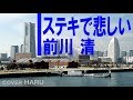 「ステキで悲しい」前川清 cover HARU