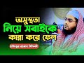 অসুস্থ শরীরে নারায়ণগঞ্জে কান্নার ওয়াজ! হাফিজুর রহমান সিদ্দিকীর | Hafizur Rahman Siddiki Waz 2025