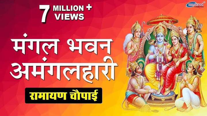 | Mangal Bhavan Amangal Haari | Ramayan Chaupai | ...
