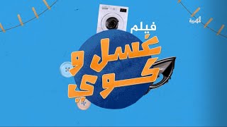 فيلم غسل وكوي | برومو