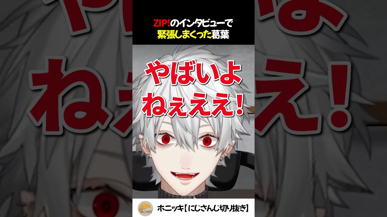 ZIP!のインタビューで緊張しまくった葛葉【切り抜き/にじさんじ/Bloody Alexandrite】
