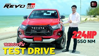 Test Drive Hilux Revo GR Sport ทดลองขับ ทดสอบช่วงล่าง อัตราเร่ง เบรค และเกียร์ #RevoGRSport