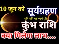 10 जून 2021 सूर्यग्रहण का कुंभ राशि पर प्रभाव । 10 June 2021 surya grahan