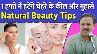 1 हफ्ते में चेहरे से हटेंगे कील और मुहासे | प्राकृतिक तरीके से चमकेगा चेहरा | Beauty Tip Rajiv Dixit screenshot 1