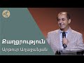 Քաղցրություն / Qaghtzrutyun / Արթուր Աղաջանյան / 10.06.2023