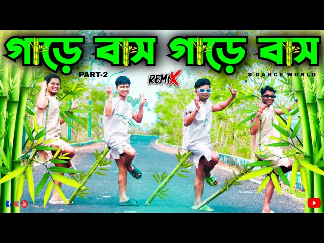 গারে বাঁশ 🤣 | Gare Bash | Funny Dance Cover | S Dance World | Dj Remix | Gare Bas Gare Bas | Viral class=