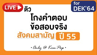 ติวฟรี ! เฉลยข้อสอบจริงสังคม 9 วิชาสามัญปี 55 สไตล์ครูป๊อป แม่น ชัด จัดเต็มทุกเทคนิค I AT HOME