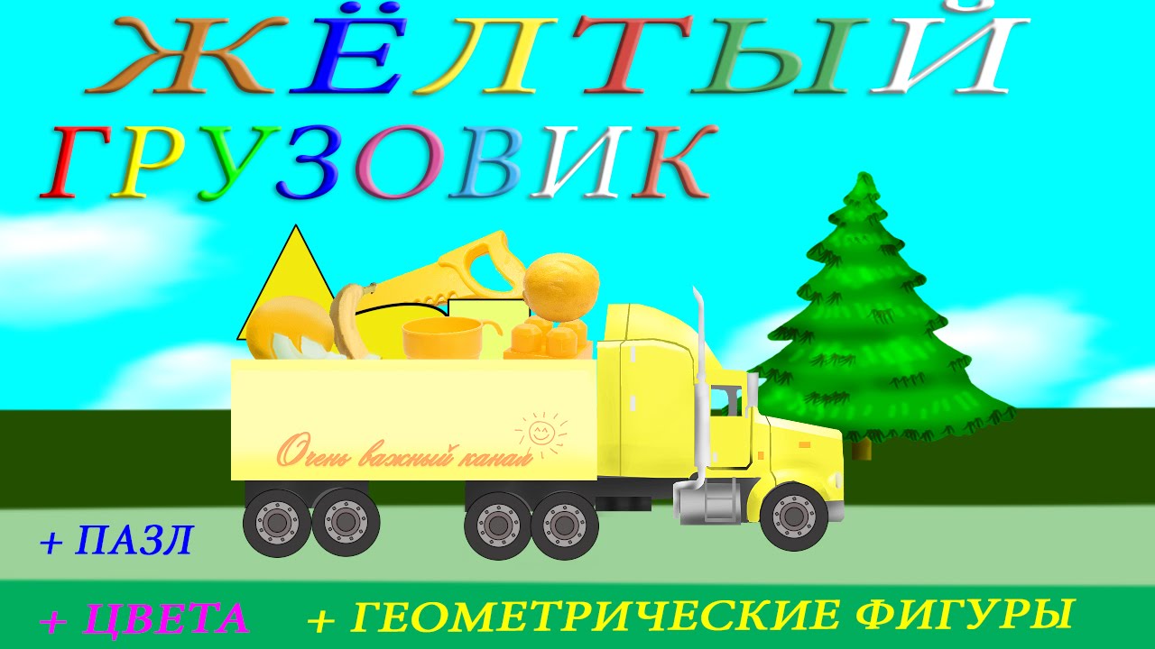 Веселые машины мультфильм