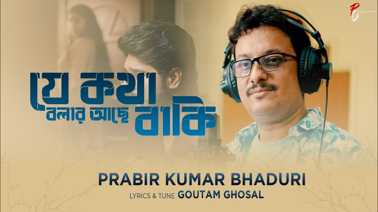 Je Kotha Bolar|Prabir Kumar Bhaduri|Goutam Ghosal|Original #shortsvideo #trending