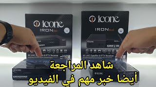 icone IRON PRO vs IRON PLUS .لا تفوتك مراجعة الأيرون برو الجديد !!  مع مقارنة حصرية بين الجهازين !!