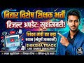 बिहार विशेष शिक्षक भर्ती // रिजल्ट बाद अपडेट #bihar #cutoff #bsp #bpsc #cuttoff #result #cwsn #viral