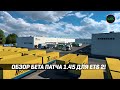 ОБЗОР БЕТА ПАТЧА 1.45 ДЛЯ ETS 2!