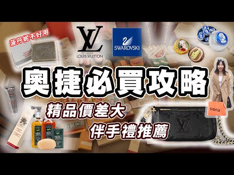 奧捷必買和踩雷!! 奧地利買LV 施華洛世奇 正宗莫札特巧克力 Siona包包 還有布拉格紀念品!! 使用一年心得分享 奧捷旅遊 ｜Friendly Kelly 隨和的凱莉
