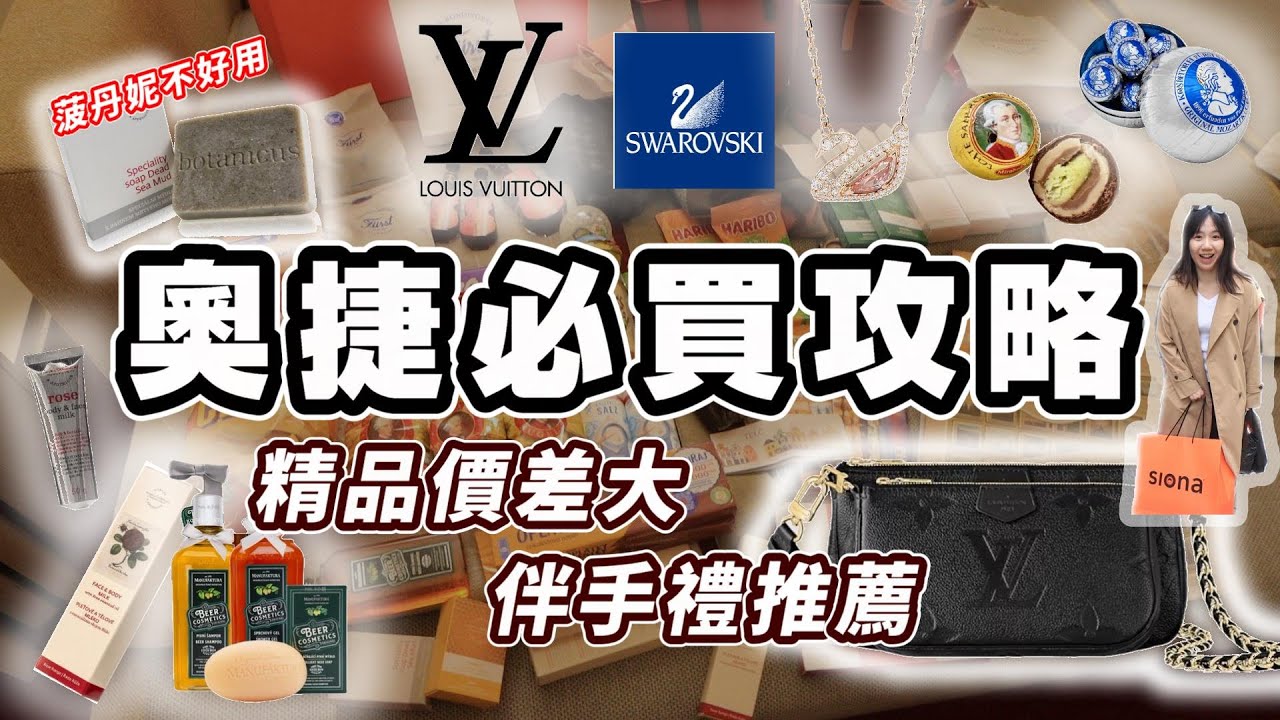 奧捷必買和踩雷!! 奧地利買LV 施華洛世奇 正宗莫札特巧克力 Siona包包 還有布拉格紀念品!! 使用一年心得分享 奧捷旅遊 ｜Friendly  Kelly 隨和的凱莉