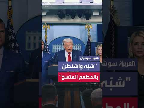 ترمب: اتساخ واشنطن يعكس حالة البلاد