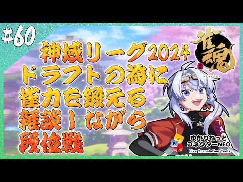 【雀魂】神域リーグ2024 雀傑2➡3 目指そうドラフトの為に雀力アップ【JP/engSUB/#Vtuber】