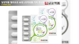 일양약품 멜라포유 60정 (의약외품 기미 주근깨 완화), 2개