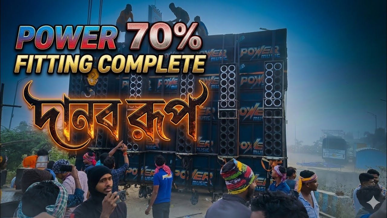 POWER MUSIC 💥 70% FITTING COMPLETE পুরো দানব রূপ নিয়েছে।