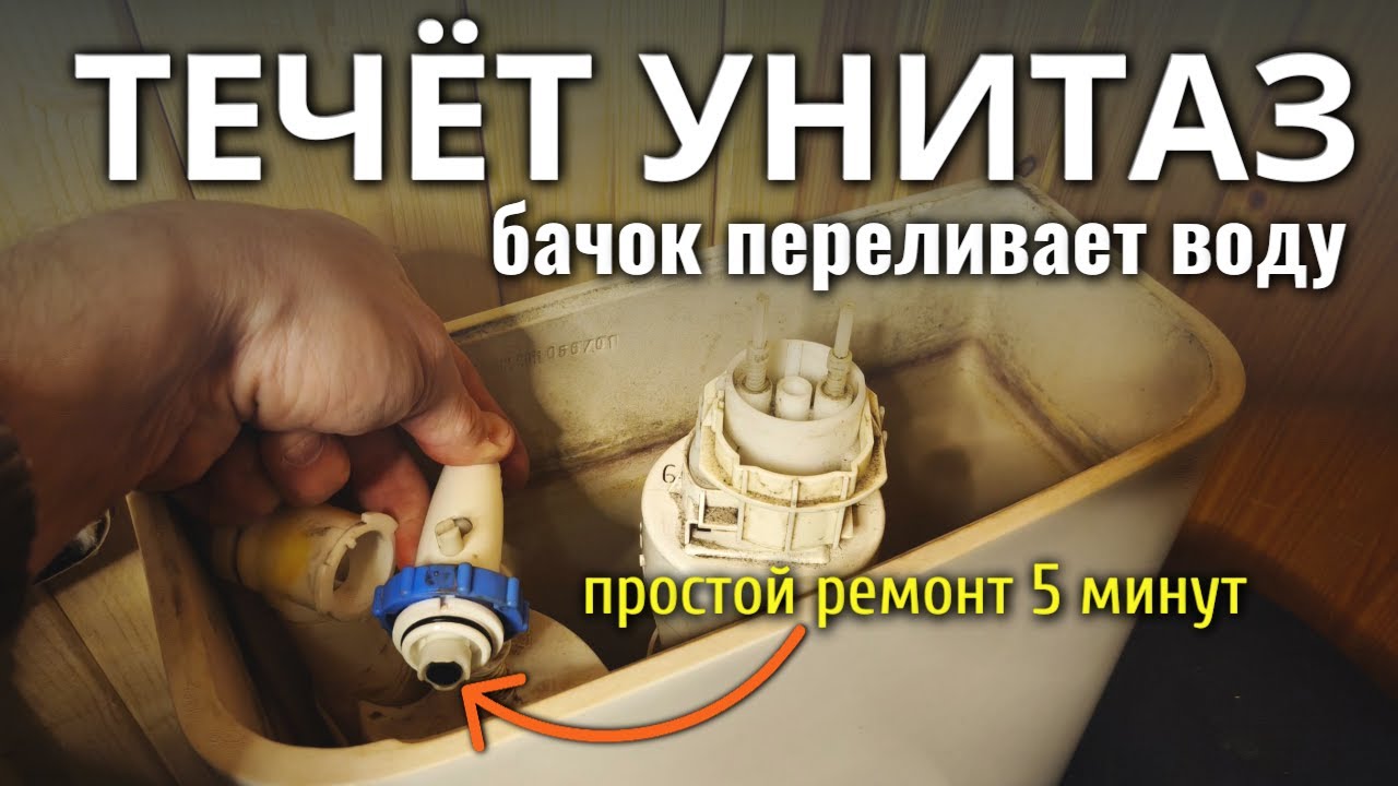 ТЕЧЁТ УНИТАЗ, бачок унитаза переливает и не держит воду - простой ремонт 5 минут