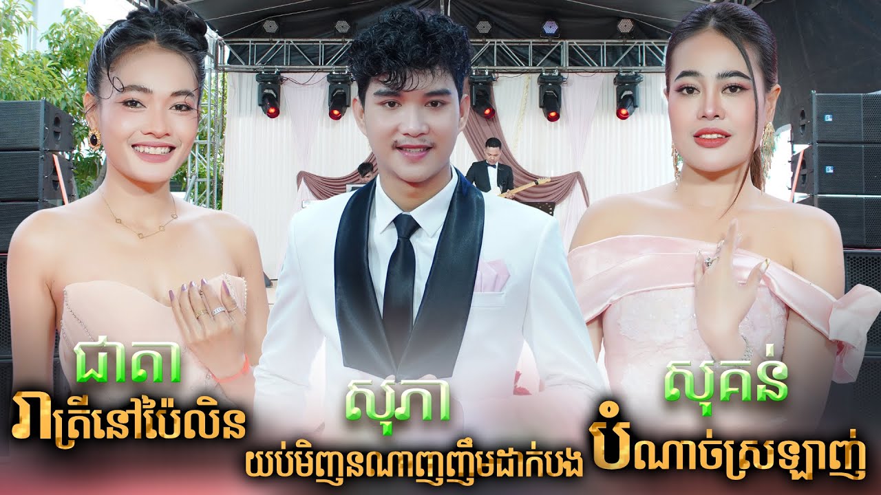 ពីរោះពេកហើយ , ហឹម សុគន់ , បំណាច់ស្រឡាញ់ , ភក្ត្រា តន្ត្រីសម័យ , រាត្រីនៅប់ៃលិន , យប់មិញនណាញញឹមដាក់បង