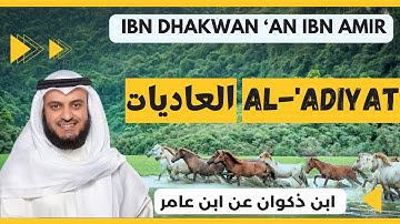 🎙️ Al-Adiyat 🏇 Mishary Alafasy | Ibn Dhakwan | مشاري العفاسي العاديات 🏇 برواية ابن ذكوان عن ابن عامر