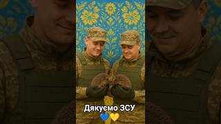 Дякуємо ЗСУ 💙💛