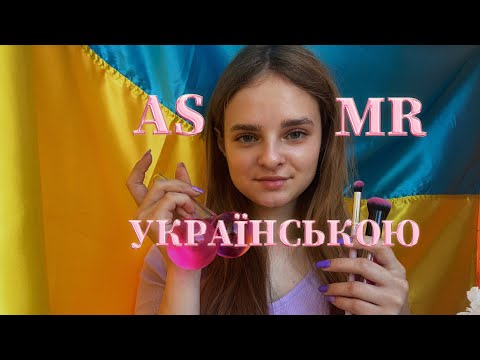 ASMR українською ЗРОБЛЮ ТОБІ МАКІЯЖИК❤️🇺🇦