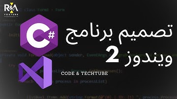 أساسيات تصميم برنامج ويندوز 2 ب C# وبيئة Visual Studio
