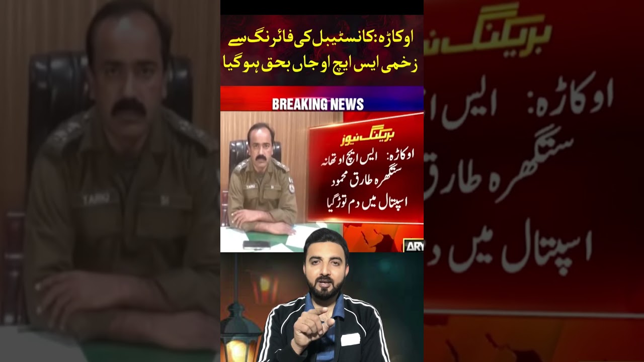 Okara: Constable Abdullah Arrested for Shooting SHO.. 