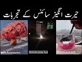 حیرت انگیز سائنس کے تجربات