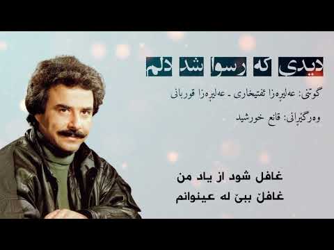 دیدی کە رسوا شد دلم افتخاری و قربانی ژێرنووسی کوردی