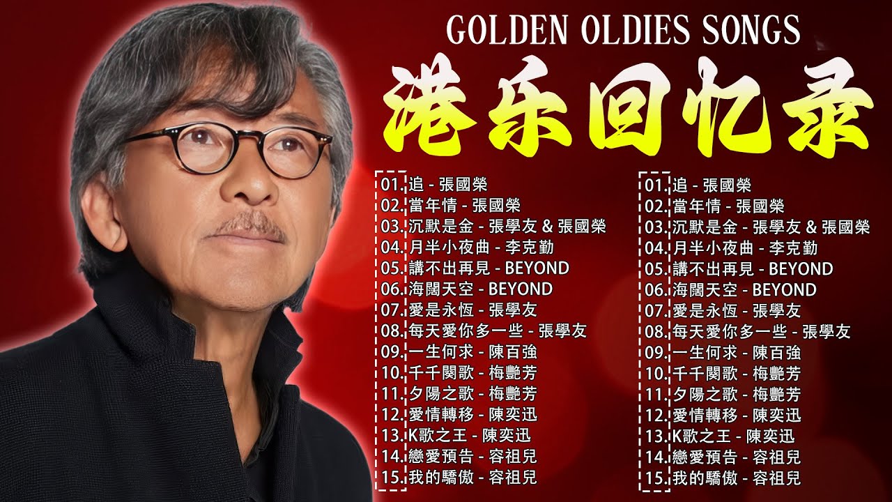 经典老歌500首大全 - 群星 里一人一首成名曲 🌈 80、90年代经典老歌尽 👍 粵語最催淚情歌金曲合集 🏆 每天必听的歌 ...