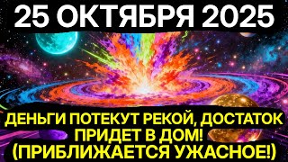 видео: ВСЕЛЕННАЯ ШЕПЧЕТ! 25 ОКТЯБРЯ — НАЧАЛО СМЕНЫ ЛИНИЙ СУДЬБЫ! картинка: ВСЕЛЕННАЯ ШЕПЧЕТ! 25 ОКТЯБРЯ — НАЧАЛО СМЕНЫ ЛИНИЙ СУДЬБЫ!