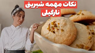 شیرینی نارگیلی|شیرینی نارگیلی به سبک قنادی|طرز تهیه شیرینی نارگیلی|دستور شیرینی نارگیلی