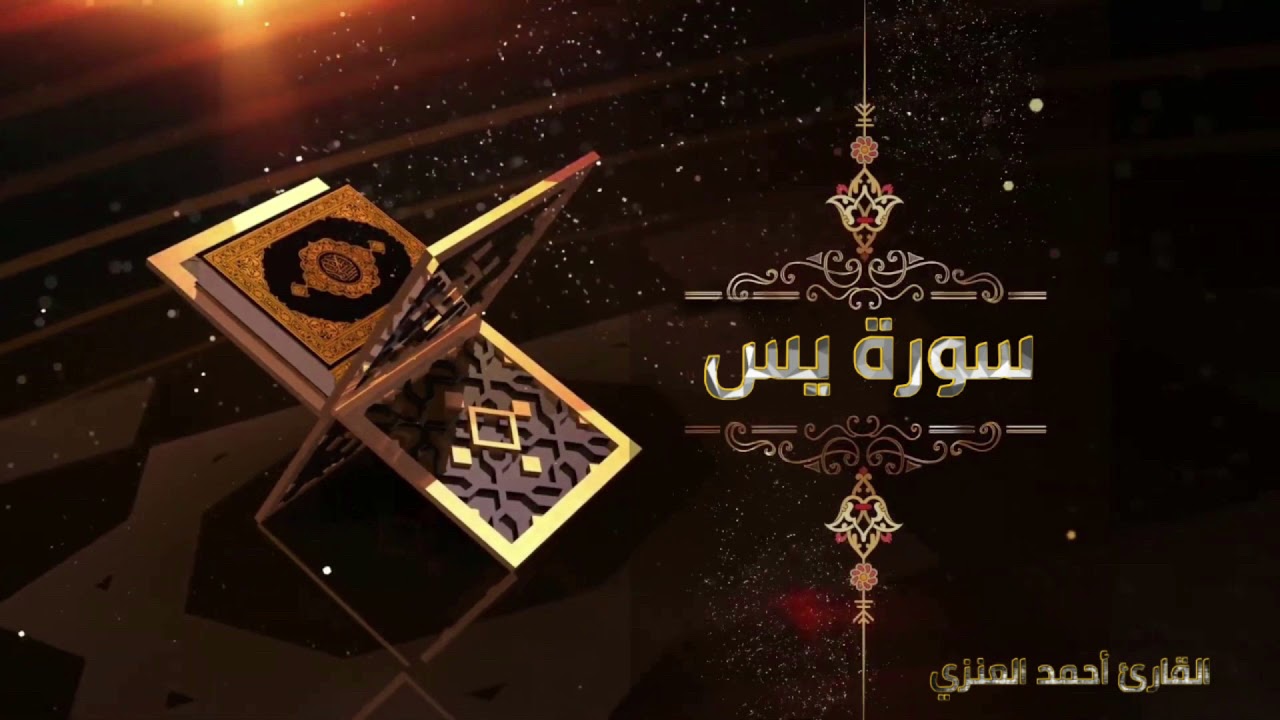 سورة يس كاملة I القارئ أحمد العنزي HD