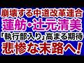 【悲惨な末路】中道改革連合「蓮舫代表・辻元清美幹事長」に高まる期待！【デイリーWiLL】
